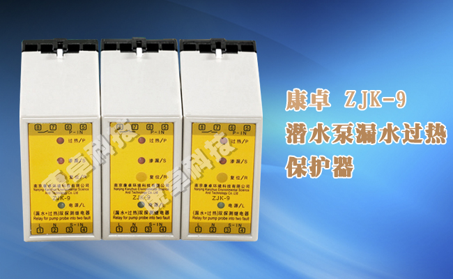 ZJK-9潛水泵攪拌機(jī)漏水過(guò)熱保護(hù)器