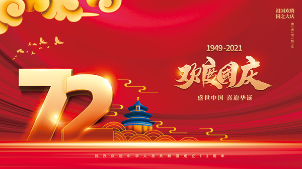 慶祝新中國成立72周年，康卓儀表祝偉大祖國繁榮昌盛