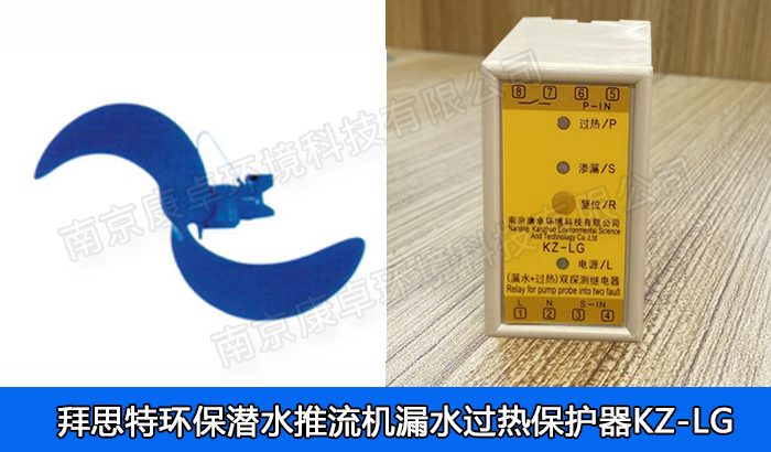 拜思特環(huán)保潛水推流器保護器，拜思特潛水低速推流機漏水滲漏過熱保護