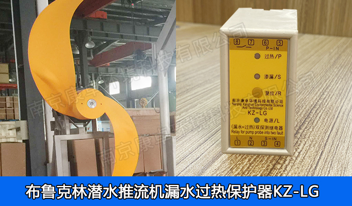 布魯克林潛水推流器漏水保護器，布魯克林潛水低速推流機過熱保護