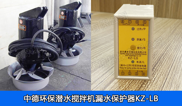 中德環(huán)保潛水攪拌機漏水保護器，南京中德QJB潛水攪拌泄漏機過熱保護器