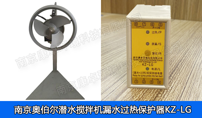 奧伯爾潛水攪拌機漏水保護器，南京奧伯爾QJB潛水攪拌泄漏機過熱保護器