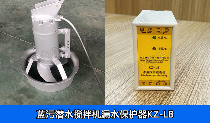 藍污潛水攪拌機漏水保護器，南京藍污QJB潛水攪拌泄漏機過熱保護器