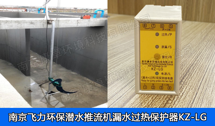 南京飛力環(huán)保潛水推流器保護器，飛力環(huán)保潛水低速推流機漏水過熱保護