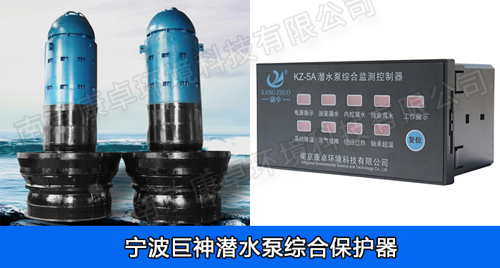 巨神水泵綜合保護(hù)器，寧波巨神潛水泵漏水過熱保護(hù)器