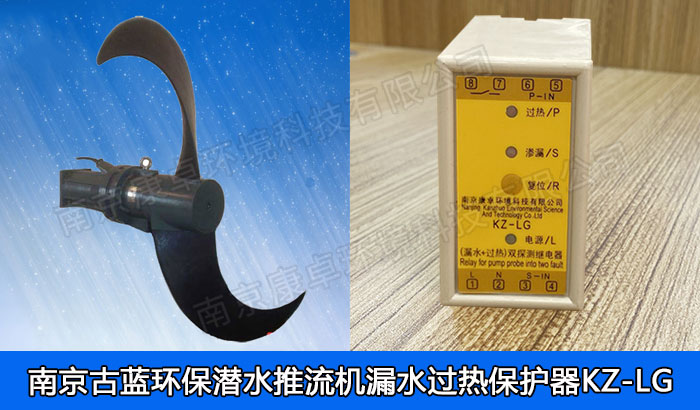 古藍(lán)環(huán)保潛水推流器保護(hù)器，南京古藍(lán)環(huán)保潛水低速推流機(jī)漏水過熱保護(hù)