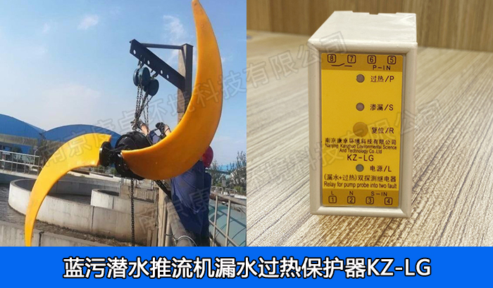 南京藍(lán)污潛水推流器保護(hù)器,低速推流機(jī)漏水保護(hù)器