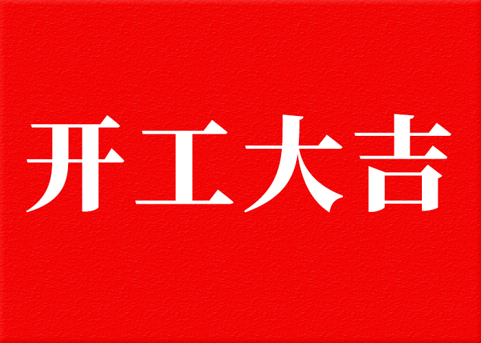 康卓?jī)x表2025年新春開(kāi)工大吉!